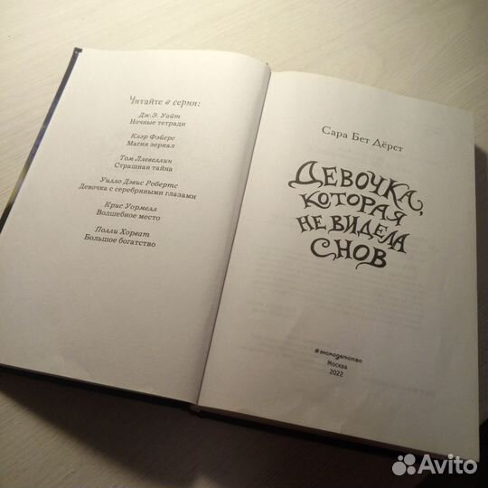 Девочка которая не видела снов. Сара Бет Дёрст