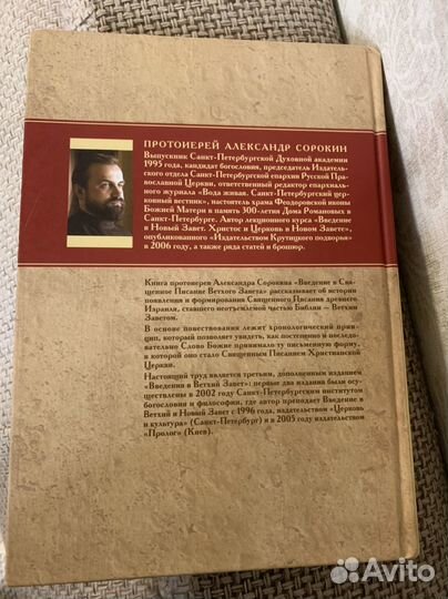 Введение в Священное Писание Ветхого Завета