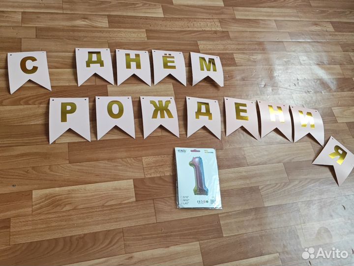 Лента с днём рождения шарик цифра 1