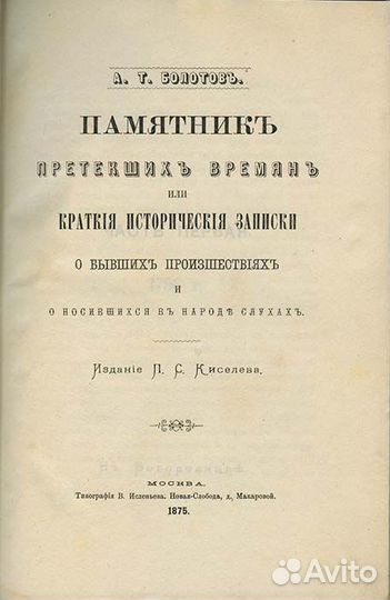 Памятник претекших времен, или Краткие исторически