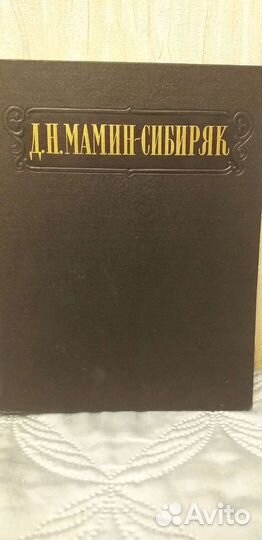 Н.Д.Мамин-Сибиряк 