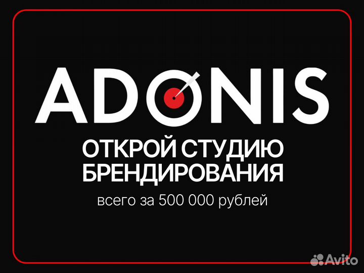 Готовый бизнес брендирования adonis прибыть от 150к