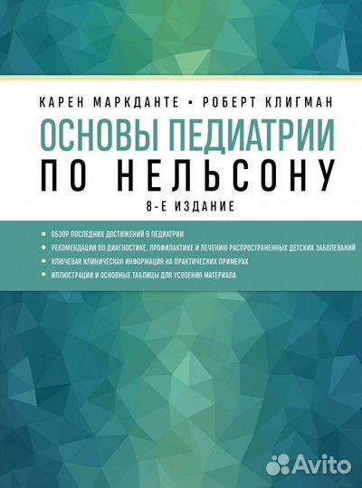 Основы педиатрии по нельсону 8-е издание