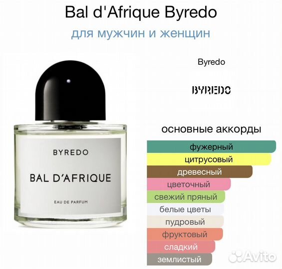 Byredo Африканский бал оригинал распив флакон