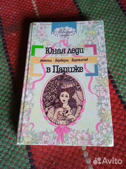 Книга Юная леди в Париже