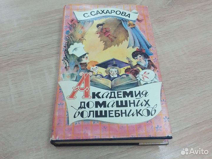 Академия домашних волшебников