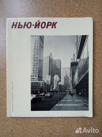 Иконников А.В. Нью-Йорк. 1980
