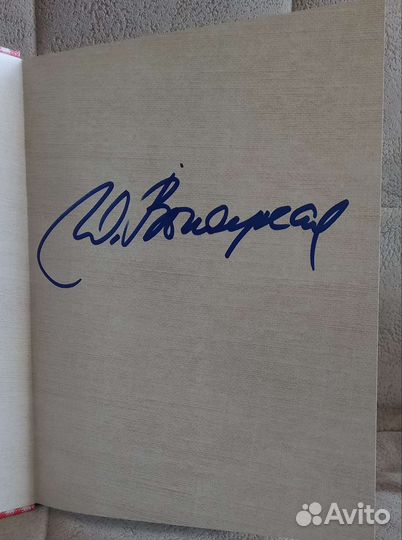 Книга Ю.Высоцкой с автографом