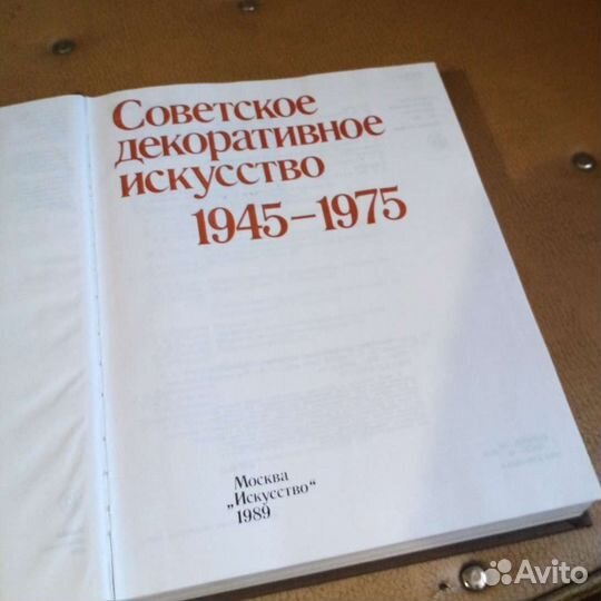 Книга Советское декоративное искусство 1945-1975г