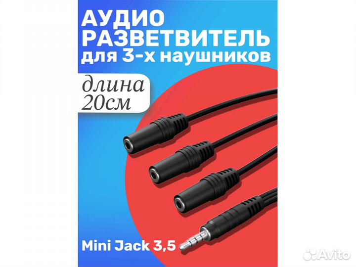 Аудио-разветвитель для трех наушников Mini Jack