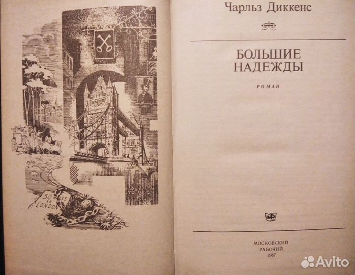 Чарльз Диккенс Большие надежды