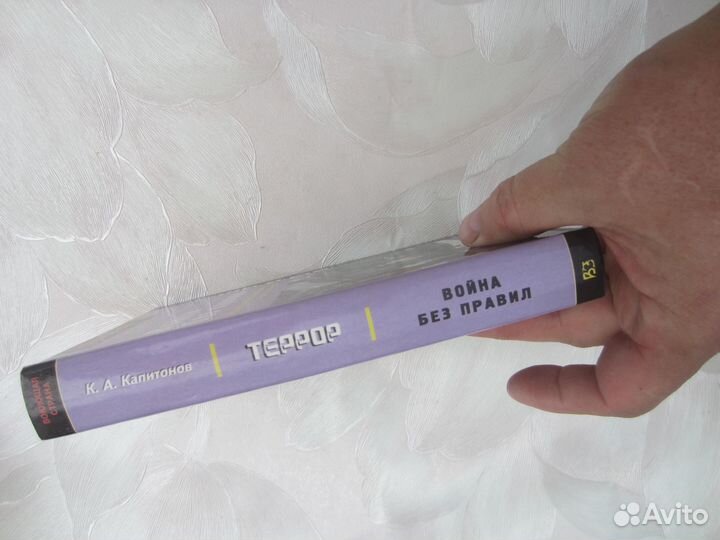 К.А. Капитонов. Война без правил. Израильско-пале