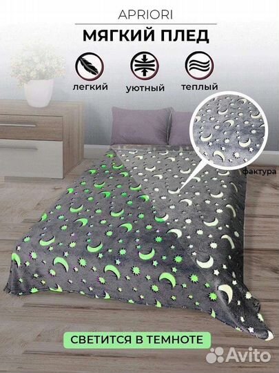 Покрывало светящееся. Плед