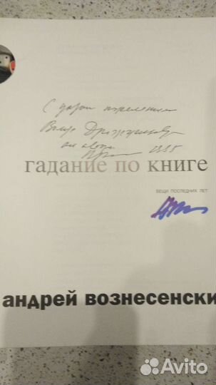 Книга с автографом А. Вознесенского