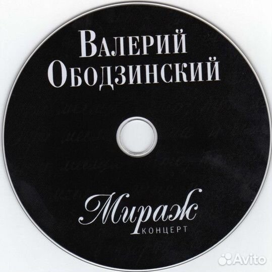 Валерий Ободзинский – Мираж CD