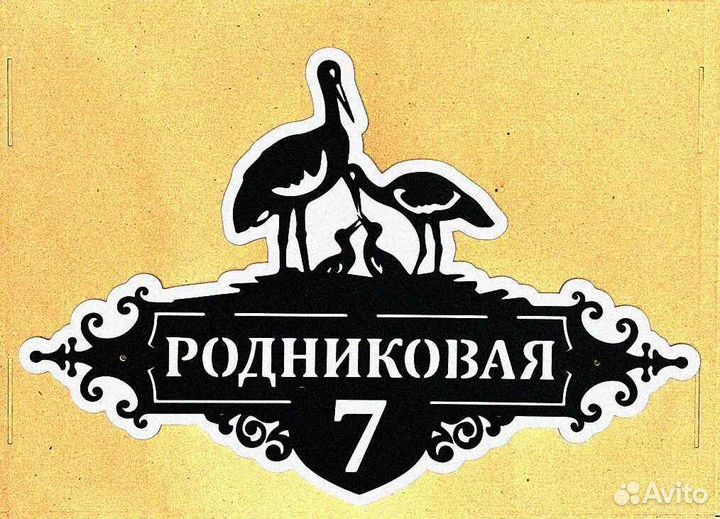 Адресная табличка