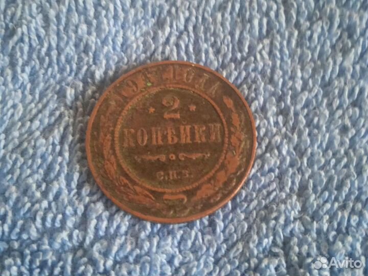 2 копейки 1911 года