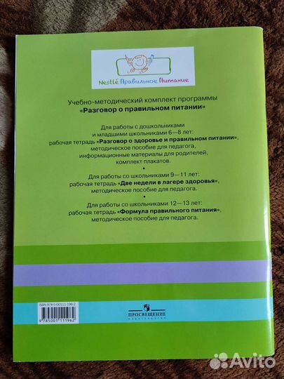 Рабочая тетрадь Правильное питание