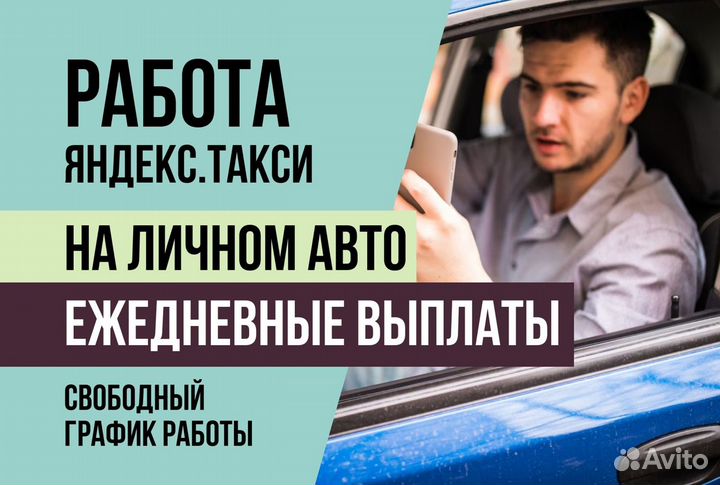 Яндекс такси.Водитель с л/а.Подработка
