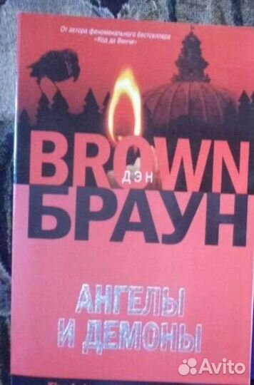 Дэн Браун Ангелы и Демоны