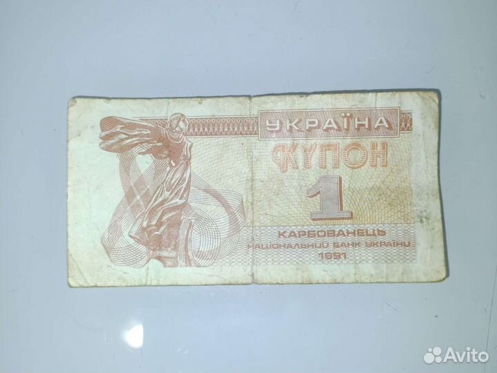 1 купон карбованец 1991 г