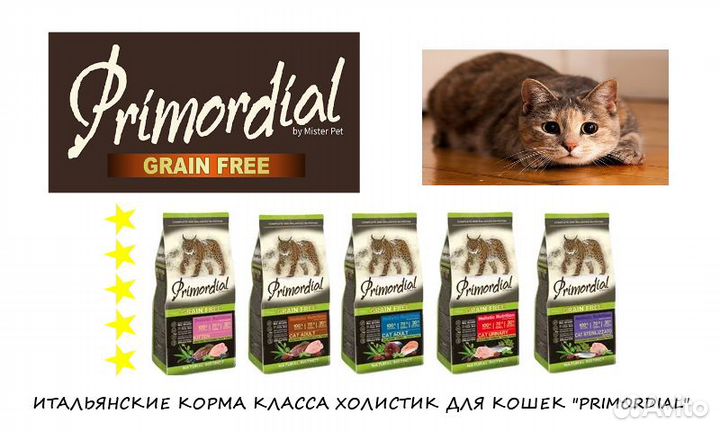 Холистик корма для кошек Primordial (Италия)