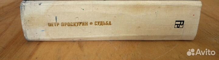 Проскурин Петр - Судьба