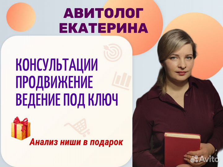 Авитолог/Услуги авитолога/Консультации/Продвижение