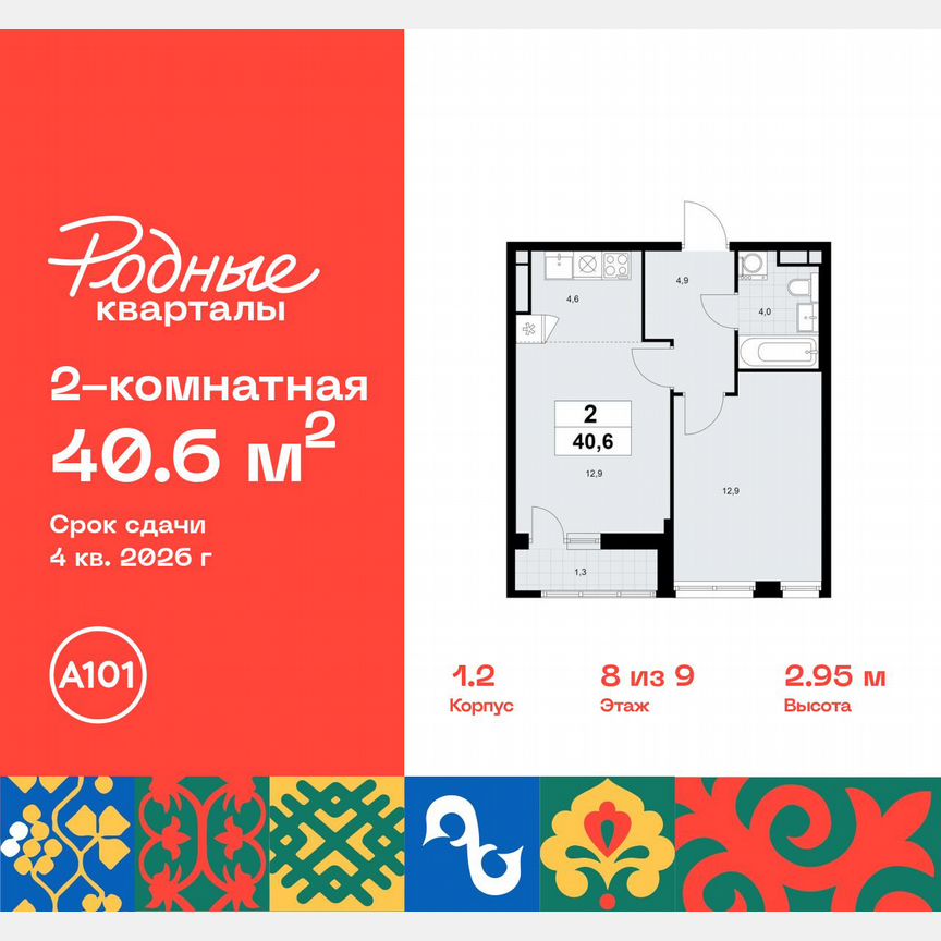 2-к. квартира, 40,6 м², 8/9 эт.