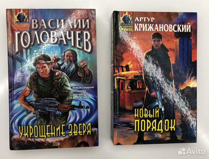 Книги из серии Абсолютное оружие