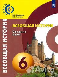 Всеобщая история. 6 класс. Ведюшкин