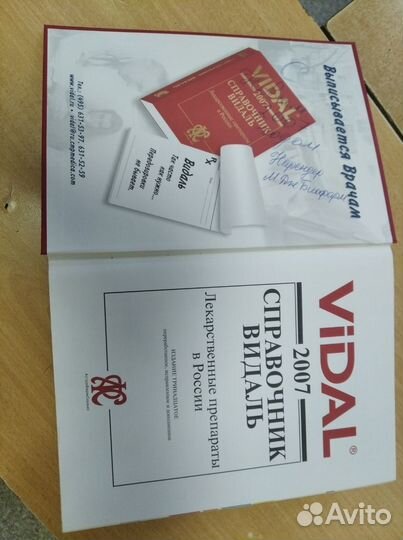 Справочник видаль