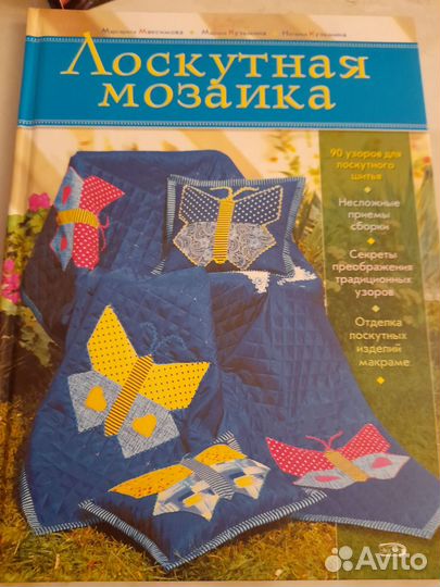 Лоскутная мозаика книга