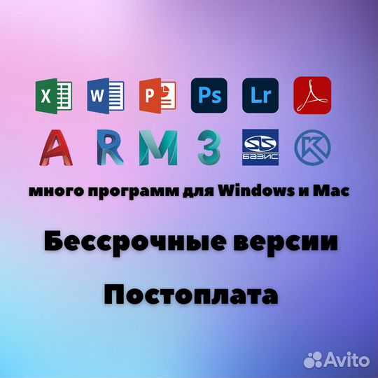 Бессрочные программы навсегда для Windows и Mac
