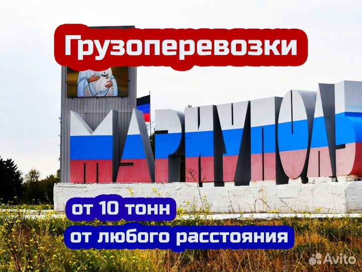 Доставка Мариуполь. Грузоперевозки. От 10 тонн