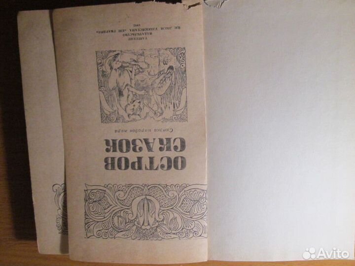 Книга СССР Остров сказок 1982