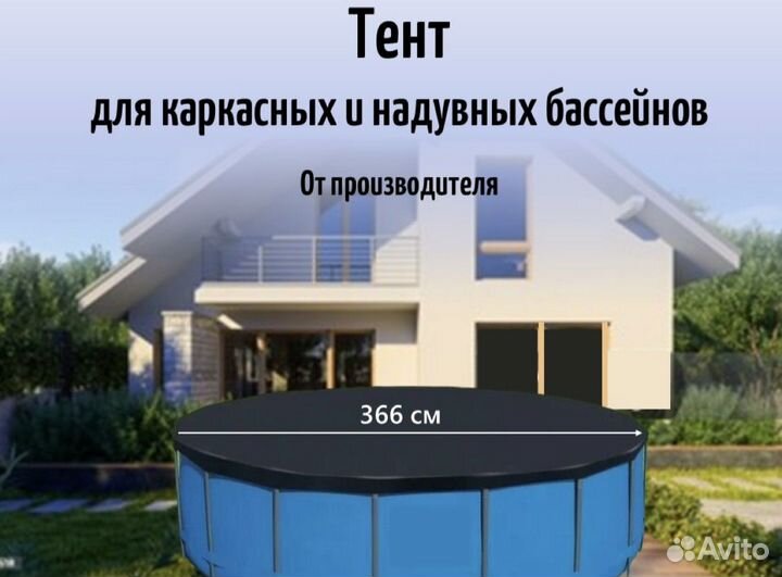 Тент для каркасного бассейна Bestway 366см