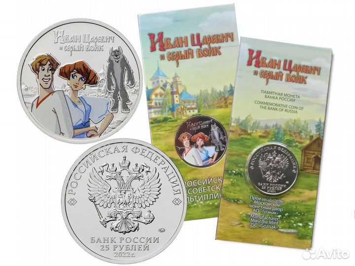 25 рублей Иван Царевич и Серый Волк Цветная