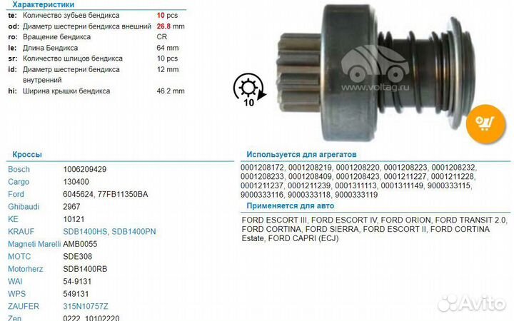 Бендикс стартера ford escort Sierra