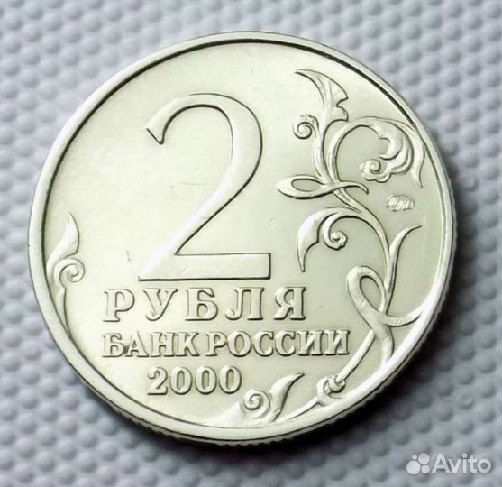 Город герой Мурманск. 2Рубля