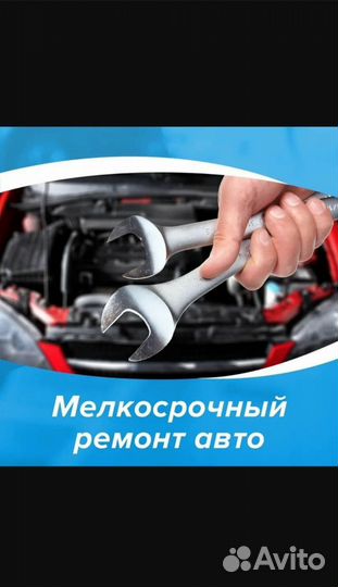 Мелкосрочный ремонт авто