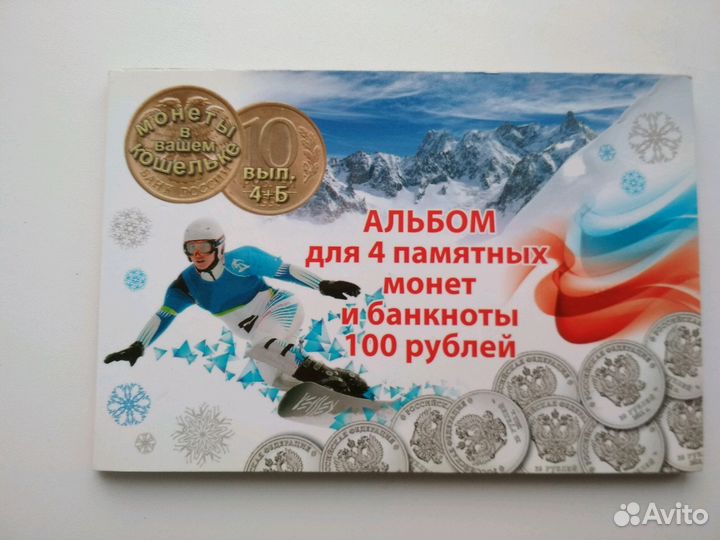 Набор 25руб.Посвящена Олимпийских играх Сочи