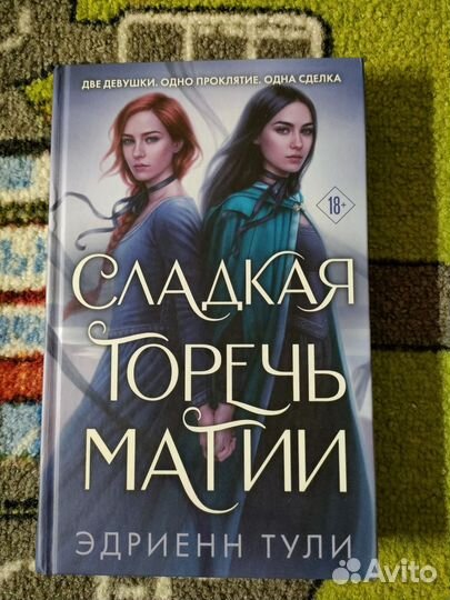 Сладкая горечь магии