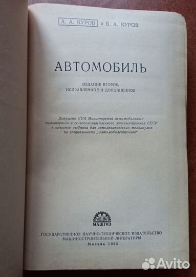 А.А.Куров, Б.А.Куров Автомобиль 1955 г