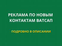 Реклама в ватсп / По новым контактам / По Росиии