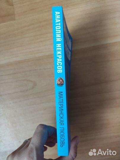 Книга Анатолия Некрасова 