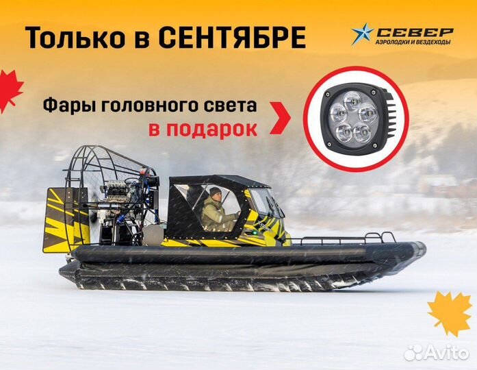 Аэролодка Север Спутник 550 с пробегом