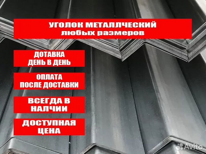 Уголок металлический
