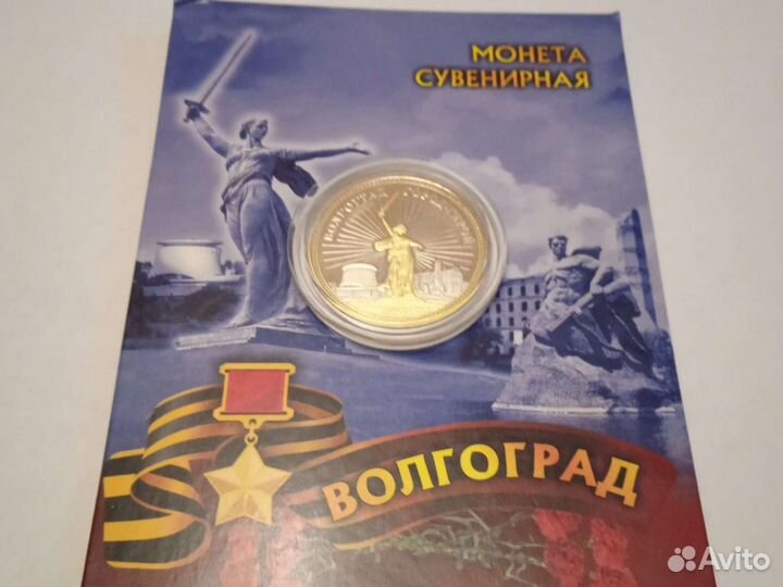 Монета сувенирная волгоград