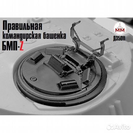 Д35011 1/35 Поздняя командирская башенка бмп-3